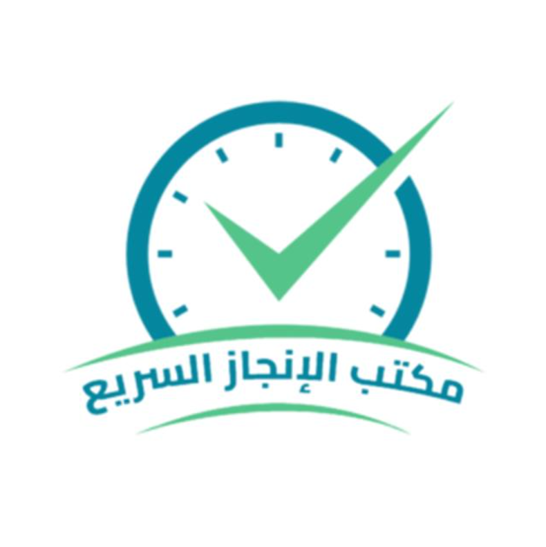 مكتب الإنجاز السريع